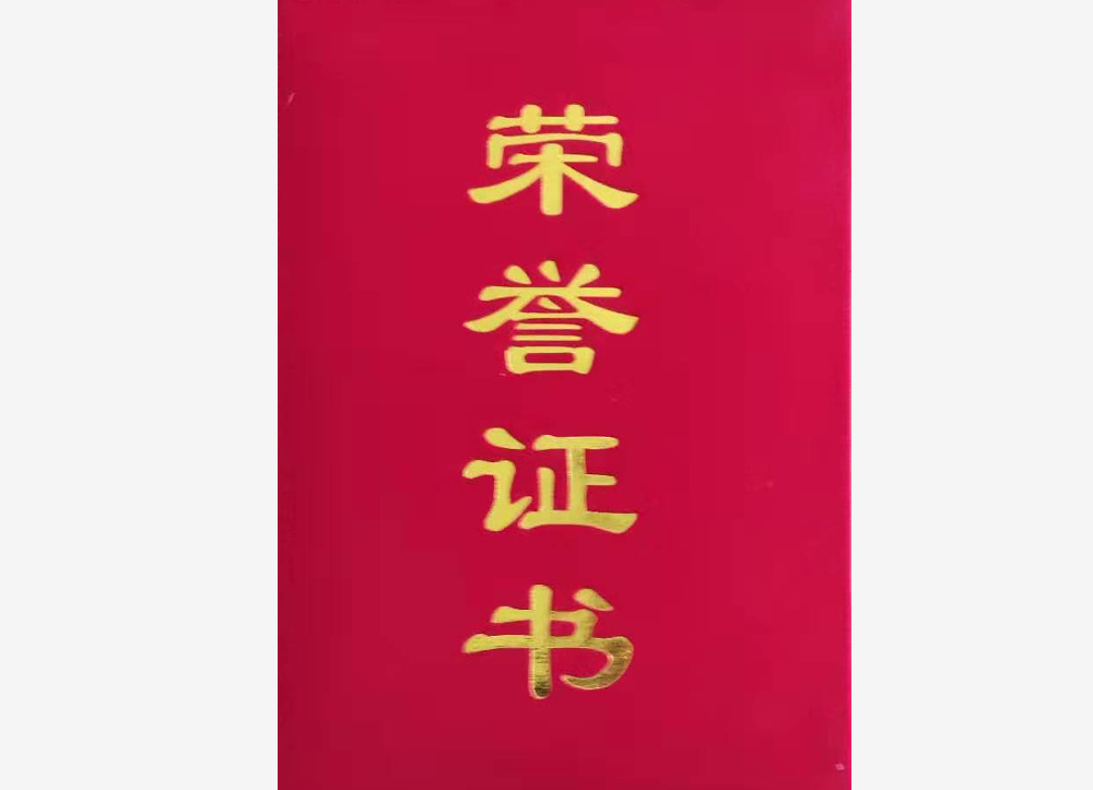 榮譽(yù)證書(shū)